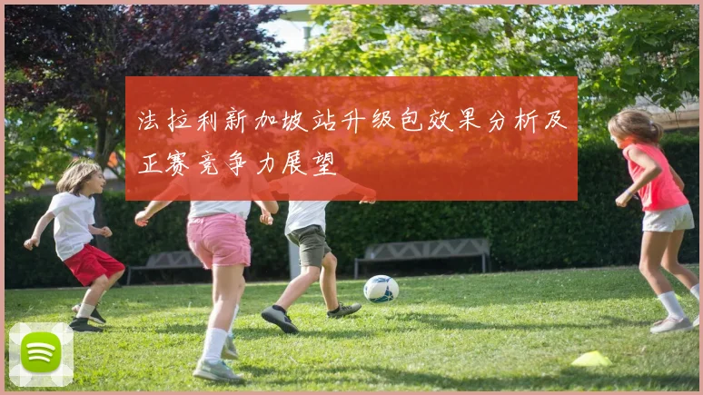 法拉利新加坡站升级包效果分析及正赛竞争力展望