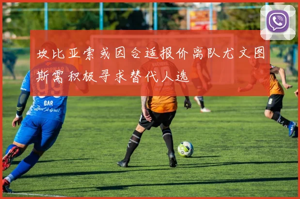 坎比亚索或因合适报价离队尤文图斯需积极寻求替代人选