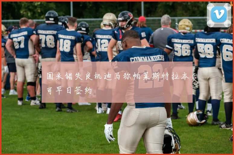 国米错失良机迪马称帕莱斯特拉本可早日签约