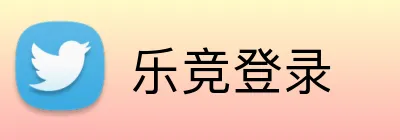 乐竞登录 Logo